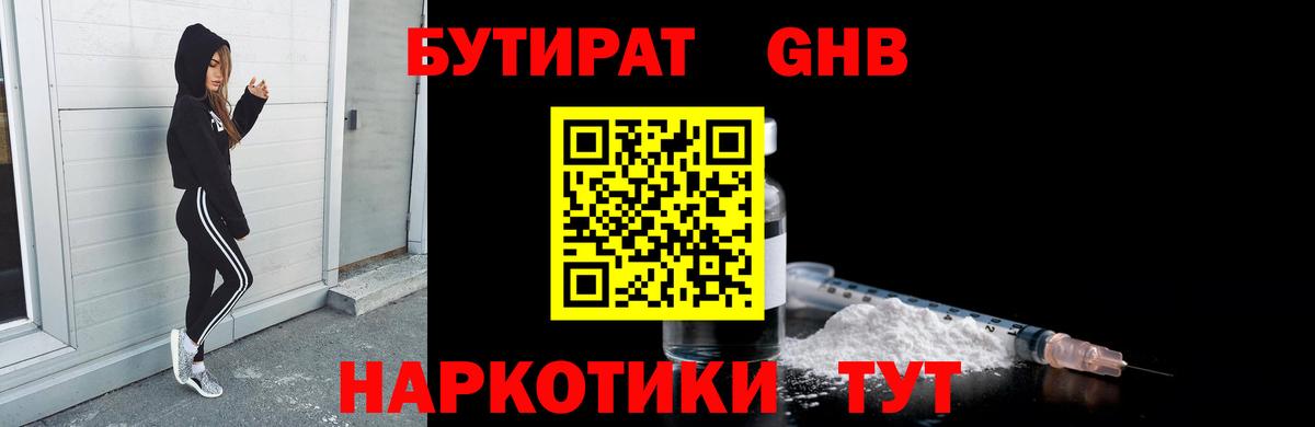 Бутират Butirat Первоуральск